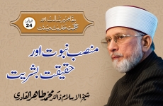 Mansab-e-Nabuwat Awr Haqiqat-e-Bashriyat Episode-24: Maqam-e-Risalat Awr Hujjiyyat-e-Hadith-o-Sunnat-by-Shaykh-ul-Islam Dr Muhammad Tahir-ul-Qadri