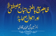 Zahiri o Batini Ittiba e Mustafa ﷺ awr Ahwal e Sahaba (R.A)-by-Prof Dr Hussain Mohi-ud-Din Qadri