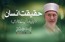 حقیقت انسان  نسیان اور اُنس کے تناظر میں  -by-Shaykh-ul-Islam Dr Muhammad Tahir-ul-Qadri