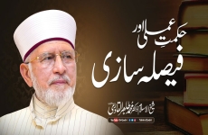 حکمت عملی اور فیصلہ سازی-by-Shaykh-ul-Islam Dr Muhammad Tahir-ul-Qadri